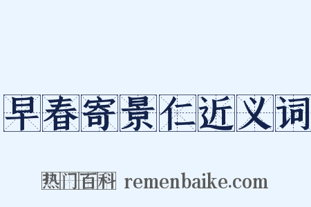 早春寄景仁近义词是什么意思的图片